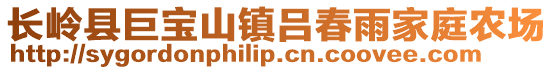長嶺縣巨寶山鎮呂春雨家庭農場