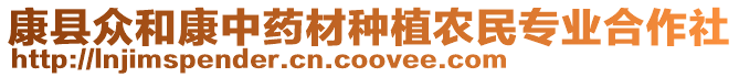 康縣眾和康中藥材種植農(nóng)民專業(yè)合作社