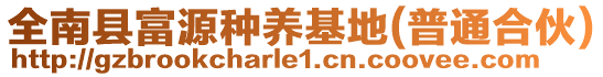 全南縣富源種養(yǎng)基地(普通合伙)