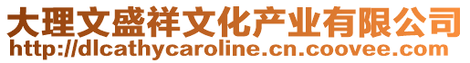 大理文盛祥文化產業(yè)有限公司