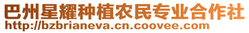 巴州星耀種植農民專業合作社