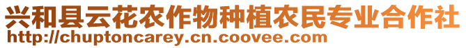 興和縣云花農(nóng)作物種植農(nóng)民專業(yè)合作社