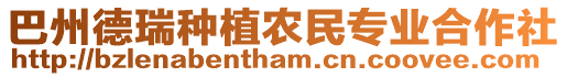 巴州德瑞種植農民專業合作社