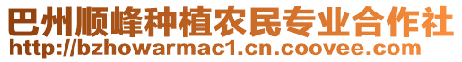 巴州順?lè)宸N植農(nóng)民專業(yè)合作社