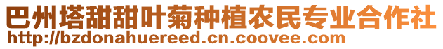 巴州塔甜甜葉菊種植農民專業合作社