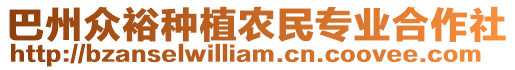 巴州眾裕種植農(nóng)民專業(yè)合作社