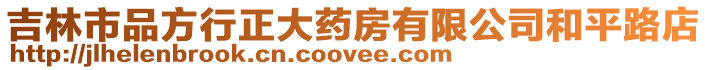 吉林市品方行正大藥房有限公司和平路店