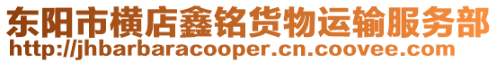 東陽市橫店鑫銘貨物運輸服務(wù)部