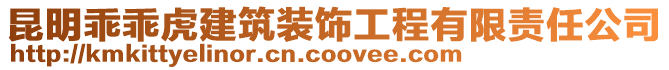 昆明乖乖虎建筑裝飾工程有限責(zé)任公司