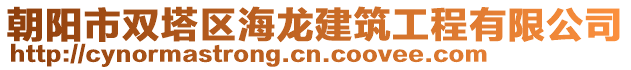 朝陽市雙塔區(qū)海龍建筑工程有限公司