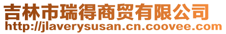 吉林市瑞得商貿(mào)有限公司