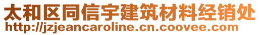 太和區(qū)同信宇建筑材料經(jīng)銷處