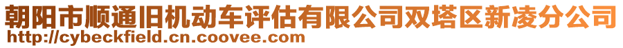 朝陽市順通舊機(jī)動車評估有限公司雙塔區(qū)新凌分公司