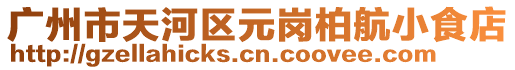 廣州市天河區(qū)元崗柏航小食店