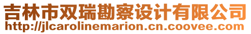 吉林市雙瑞勘察設(shè)計有限公司