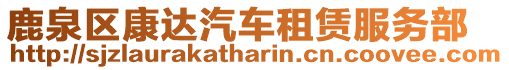 鹿泉區(qū)康達汽車租賃服務(wù)部