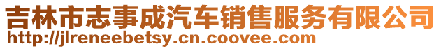 吉林市志事成汽車銷售服務(wù)有限公司