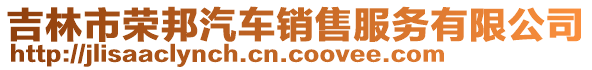 吉林市榮邦汽車銷售服務(wù)有限公司