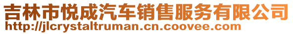 吉林市悅成汽車銷售服務(wù)有限公司