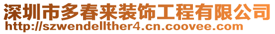 深圳市多春來(lái)裝飾工程有限公司