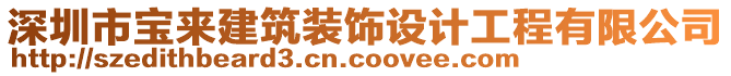 深圳市寶來建筑裝飾設(shè)計工程有限公司