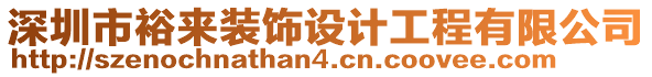 深圳市裕來裝飾設(shè)計工程有限公司