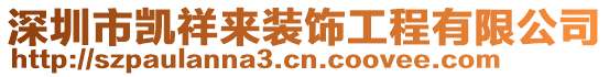 深圳市凱祥來裝飾工程有限公司