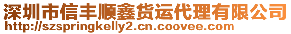 深圳市信豐順鑫貨運(yùn)代理有限公司