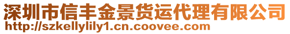 深圳市信豐金景貨運代理有限公司