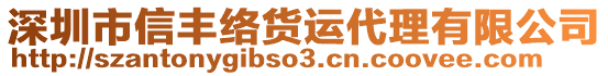 深圳市信豐絡(luò)貨運(yùn)代理有限公司