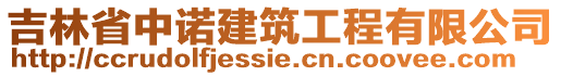 吉林省中諾建筑工程有限公司