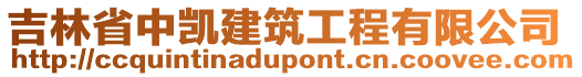 吉林省中凱建筑工程有限公司