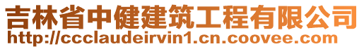 吉林省中健建筑工程有限公司