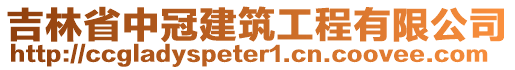 吉林省中冠建筑工程有限公司