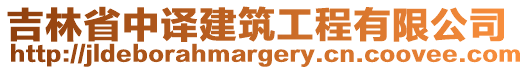 吉林省中譯建筑工程有限公司