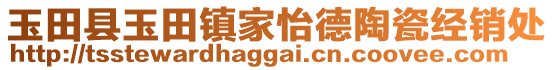 玉田縣玉田鎮(zhèn)家怡德陶瓷經(jīng)銷處