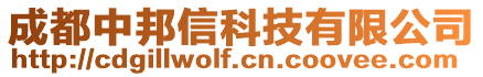 成都中邦信科技有限公司