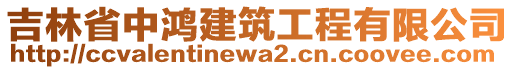 吉林省中鴻建筑工程有限公司