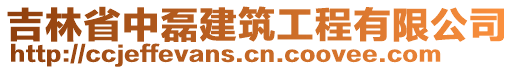 吉林省中磊建筑工程有限公司