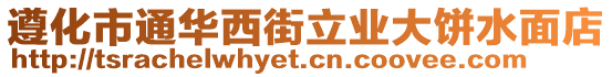 遵化市通華西街立業(yè)大餅水面店