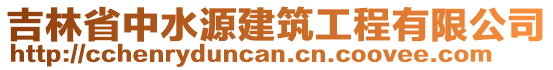 吉林省中水源建筑工程有限公司