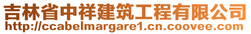 吉林省中祥建筑工程有限公司