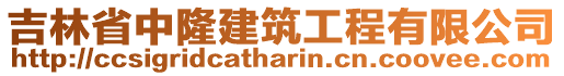 吉林省中隆建筑工程有限公司