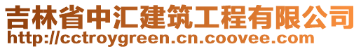 吉林省中匯建筑工程有限公司