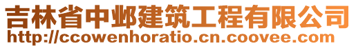 吉林省中鄴建筑工程有限公司