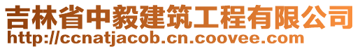 吉林省中毅建筑工程有限公司