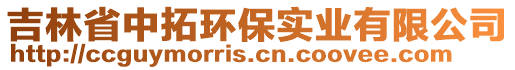 吉林省中拓環(huán)保實(shí)業(yè)有限公司