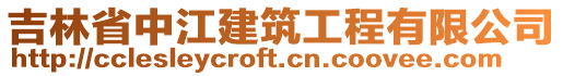 吉林省中江建筑工程有限公司