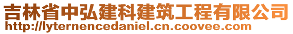 吉林省中弘建科建筑工程有限公司