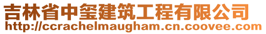 吉林省中璽建筑工程有限公司